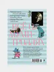 Всё о Муми-троллях. Книга 1 (нов.перевод), Туве Янссон