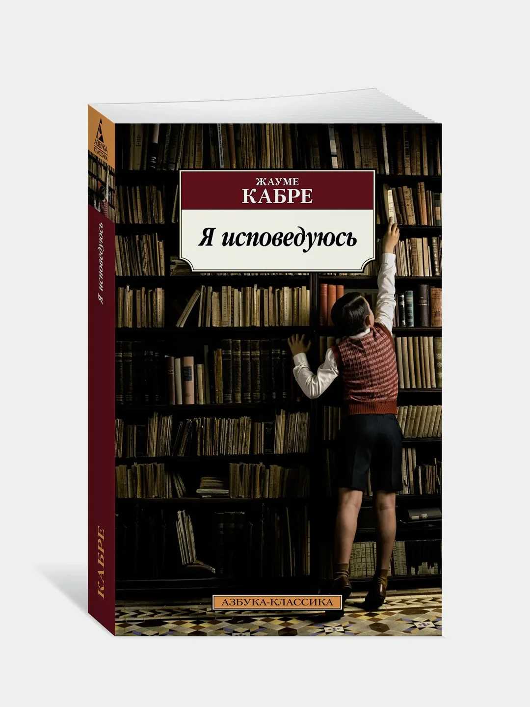 Я исповедуюсь, Жауме Кабре