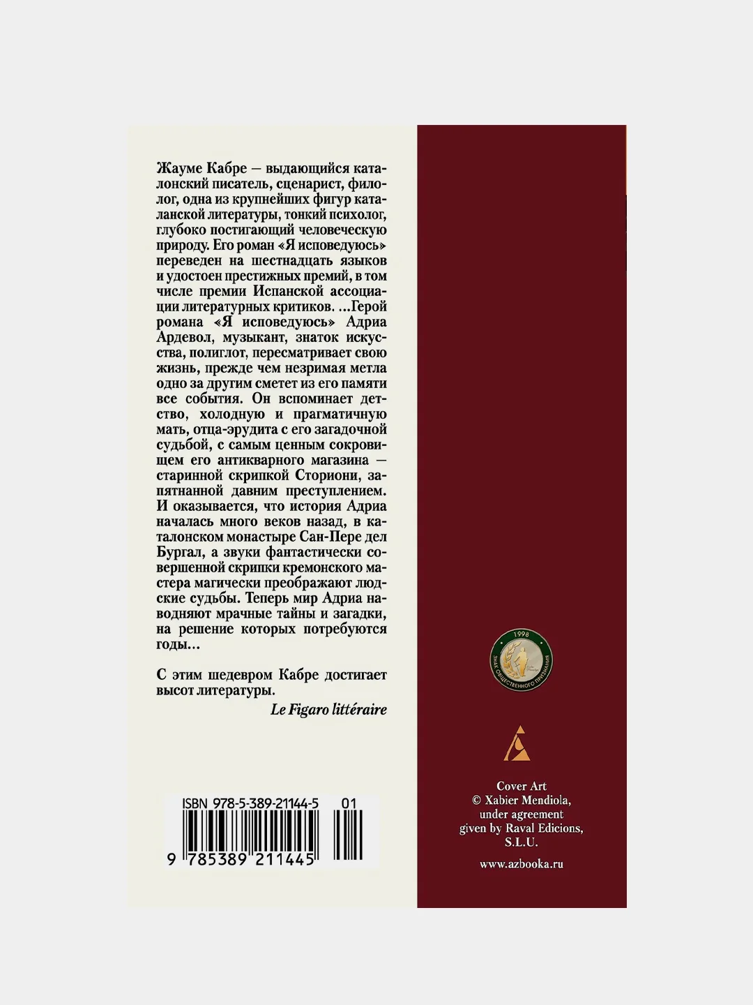 Я исповедуюсь, Жауме Кабре