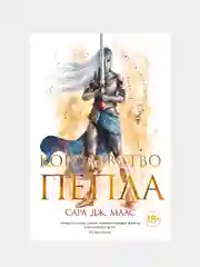 Королевство пепла, Сара Дж. Маас