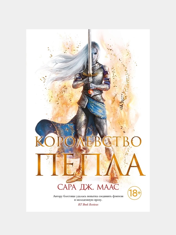 Королевство пепла, Сара Дж. Маас