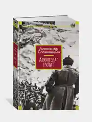 Архипелаг ГУЛАГ, Александр Солженицын