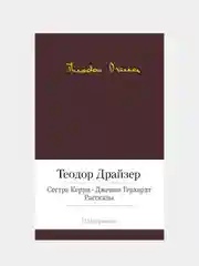 Сестра Керри. Дженни Герхардт, Теодор Драйзер
