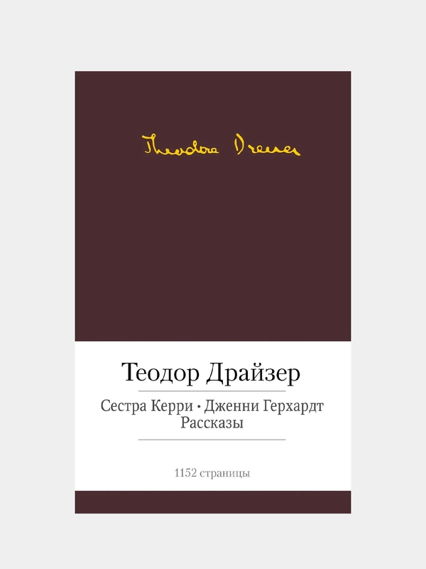 Сестра Керри. Дженни Герхардт, Теодор Драйзер