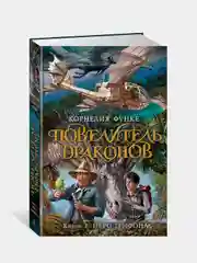 Повелитель драконов. Кн.2. Перо грифона, Корнелия Функе