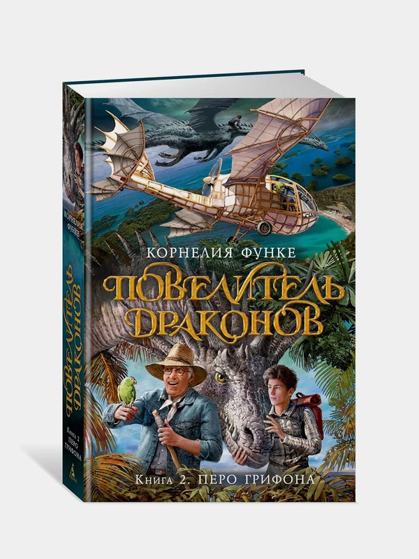 Повелитель драконов. Кн.2. Перо грифона, Корнелия Функе