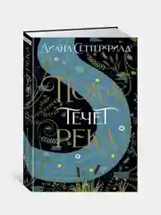 Пока течет река, Диана Сеттерфилд