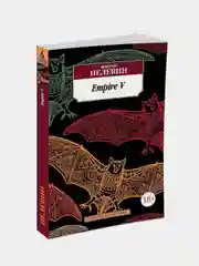 Empire V, Виктор Пелевин