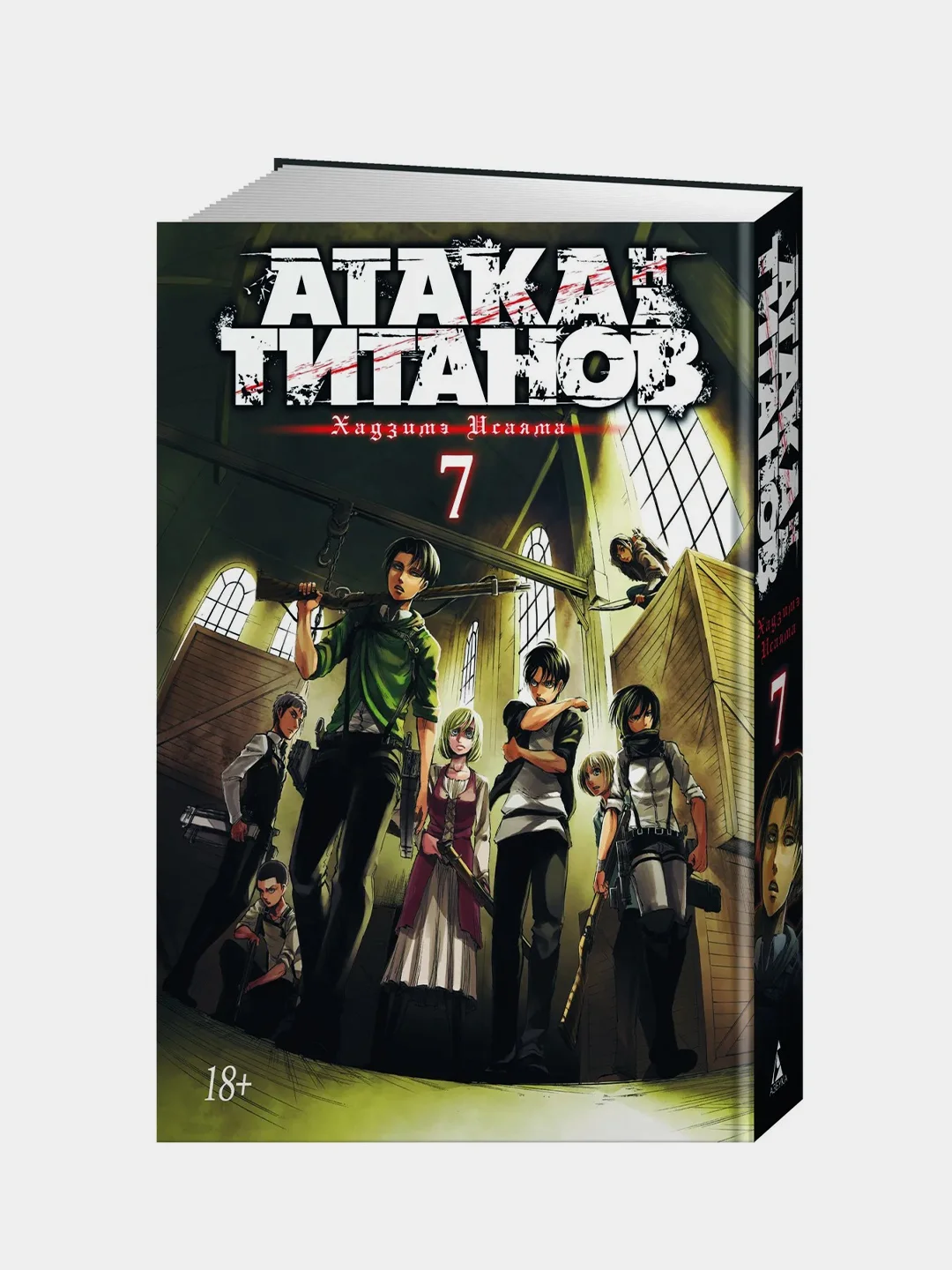 Атака на титанов. Книга  7, Хадзимэ Исаяма