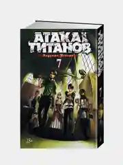 Атака на титанов. Книга  7, Хадзимэ Исаяма