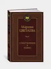 Стихотворения и поэмы (нов/оф.), Марина Цветаева