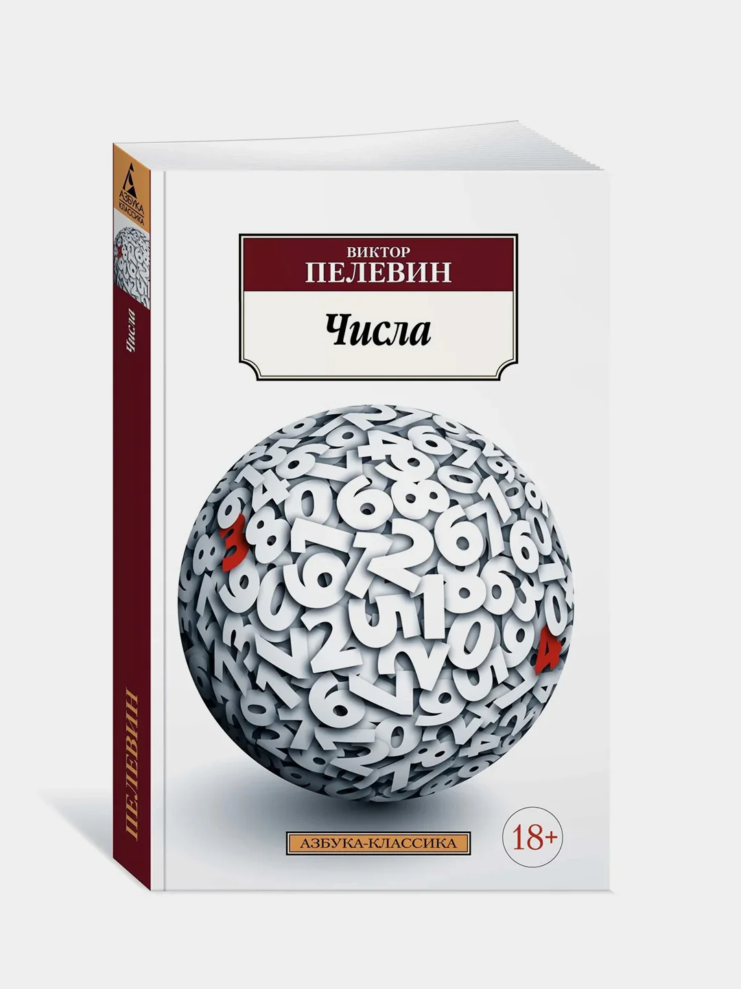 Числа, Виктор Пелевин