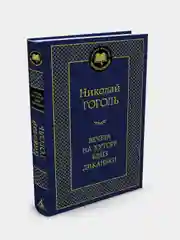 Вечера на хуторе близ Диканьки, Николай Гоголь