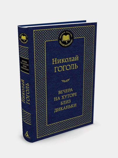 Вечера на хуторе близ Диканьки, Николай Гоголь
