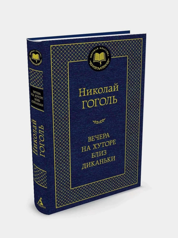 Вечера на хуторе близ Диканьки, Николай Гоголь