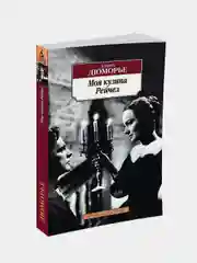 Моя кузина Рейчел, Дафна Дюморье