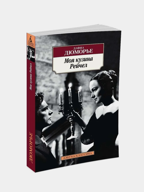 Моя кузина Рейчел, Дафна Дюморье