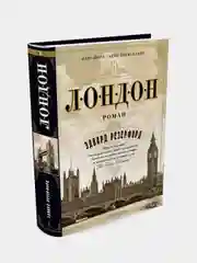 Лондон, Эдвард Резерфорд