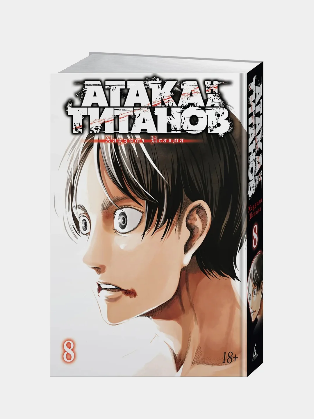 Атака на титанов. Книга  8, Хадзимэ Исаяма