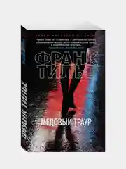 Медовый траур (мягк/обл.), Франк Тилье