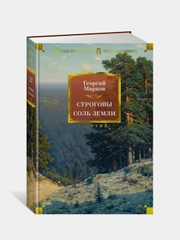Строговы. Соль земли, Георгий Марков