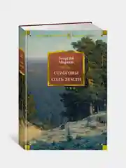 Строговы. Соль земли, Георгий Марков