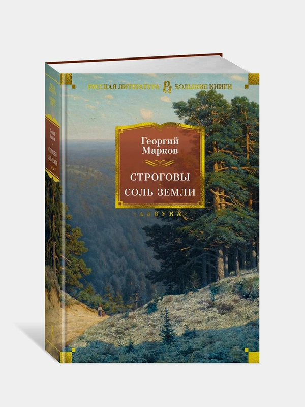 Строговы. Соль земли, Георгий Марков
