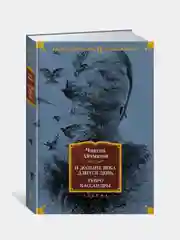 И дольше века длится день... Тавро Кассандры, Чингиз Айтматов