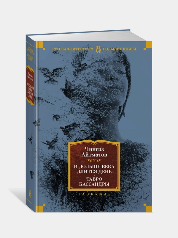 И дольше века длится день... Тавро Кассандры, Чингиз Айтматов