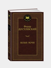 Белые ночи, Федор Достоевский
