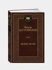 Белые ночи, Федор Достоевский