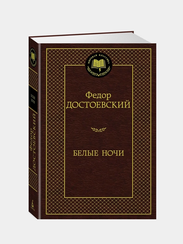 Белые ночи, Федор Достоевский