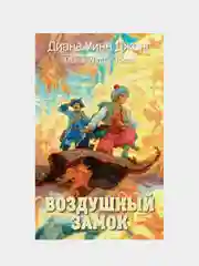 Воздушный замок, Диана Уинн Джонс