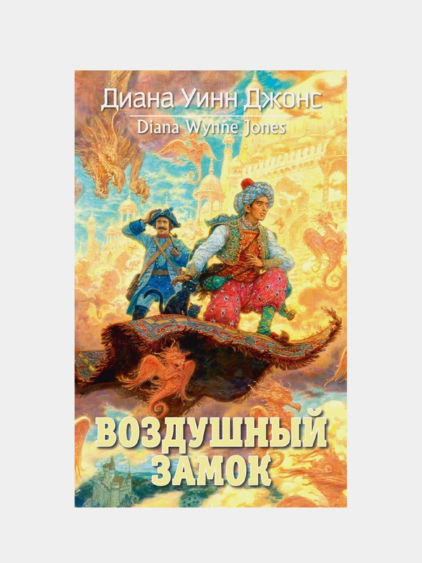 Воздушный замок, Диана Уинн Джонс