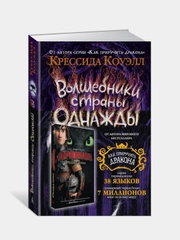 Волшебники страны Однажды. Кн.1, Крессида Коуэлл
