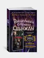 Волшебники страны Однажды. Кн.1, Крессида Коуэлл