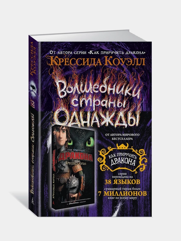 Волшебники страны Однажды. Кн.1, Крессида Коуэлл