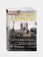 Потерянные девушки Рима, Донато Карризи