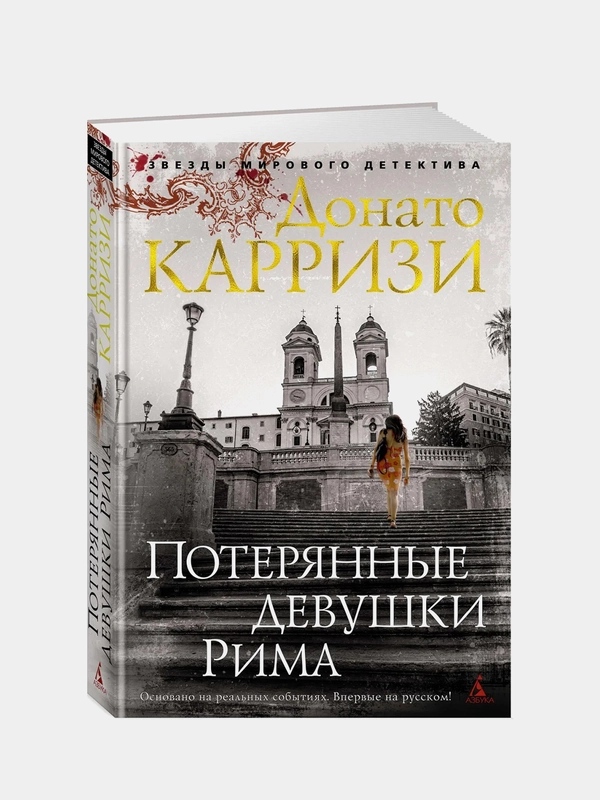 Потерянные девушки Рима, Донато Карризи