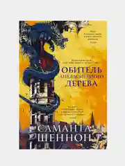 Обитель Апельсинового Дерева, Саманта Шеннон