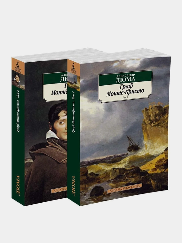Граф Монте-Кристо (в 2-х томах) (комплект), Александр Дюма