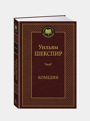 Комедии, Уильям Шекспир