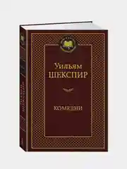 Комедии, Уильям Шекспир