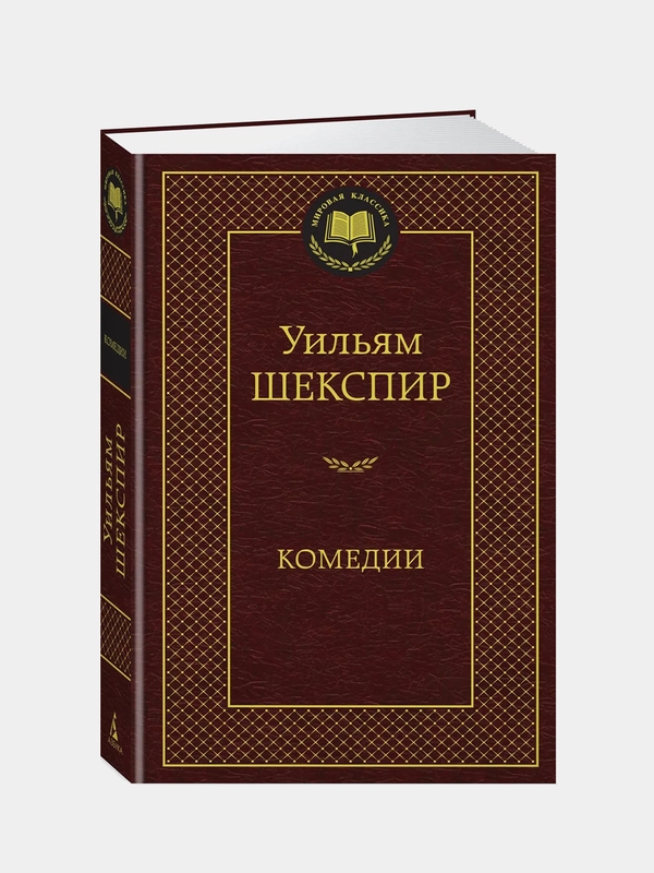 Комедии, Уильям Шекспир