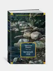 Вечный зов, Анатолий Иванов