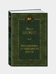Незнакомка из Уайлдфелл-Холла, Энн Бронте