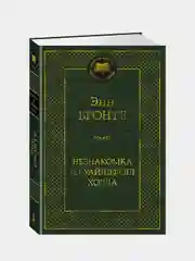 Незнакомка из Уайлдфелл-Холла, Энн Бронте