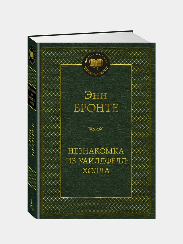 Незнакомка из Уайлдфелл-Холла, Энн Бронте