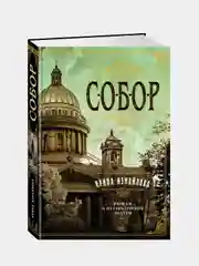Собор. Роман о петербургском зодчем, Ирина Измайлова