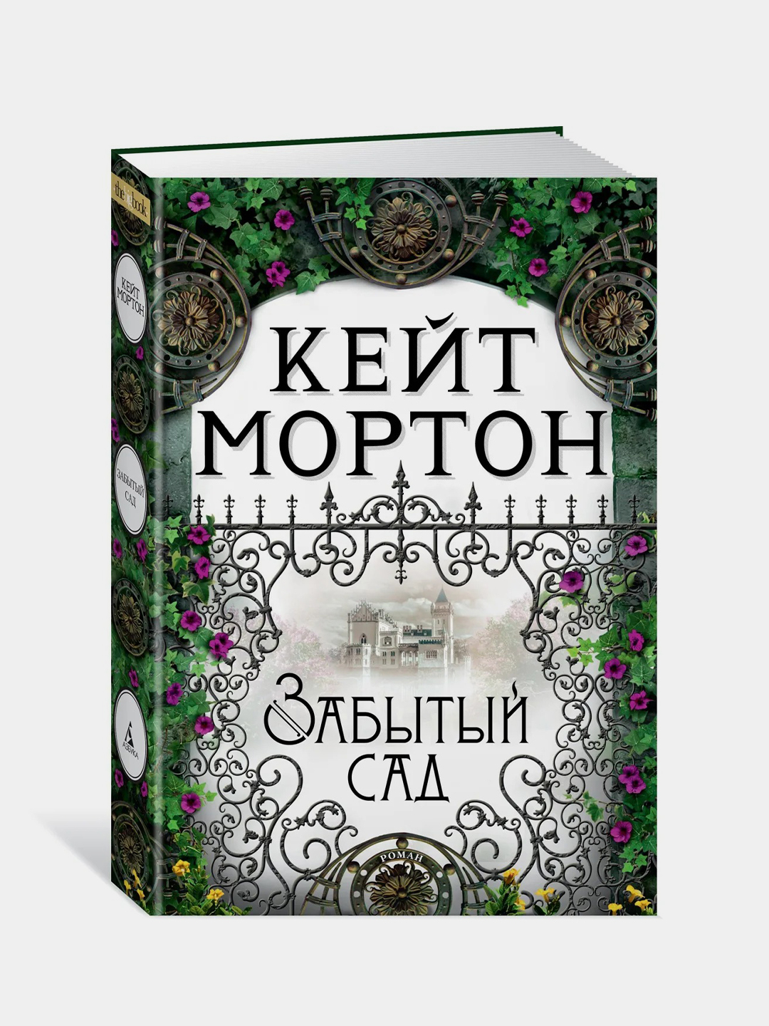 Забытый сад, Кейт Мортон купить по цене 708 ₽ в интернет-магазине Магнит  Маркет